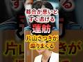 都合が悪いとすぐ逃げる蓮舫を片山さつきが煽りまくる #切り抜き #国会 #片山さつき #蓮舫