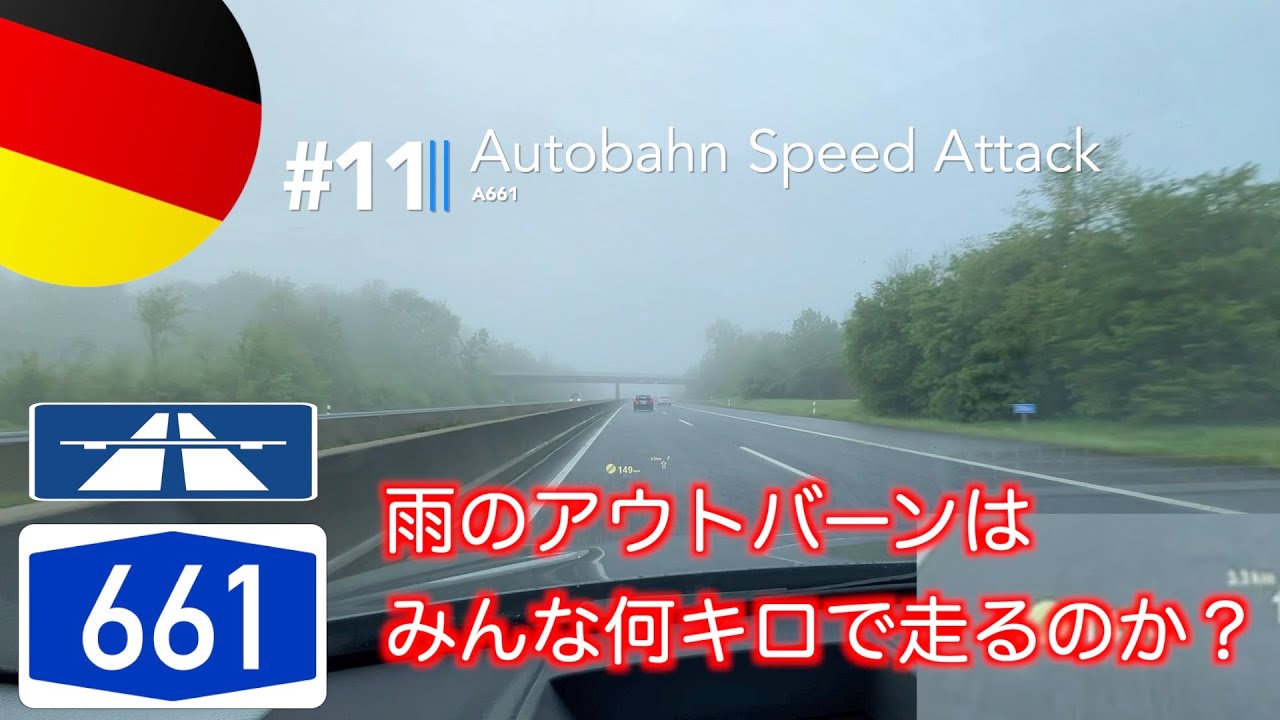 【ドイツアウトバーンスピードアタック#11】雨の日はみんな何キロで走るのか検証してみた！ - YouTube