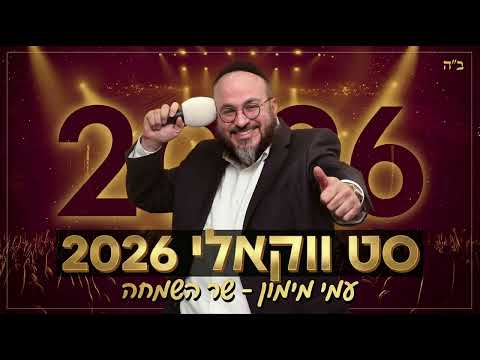 סט ווקאלי 2026 - עמי מימון 'שר השמחה'