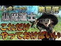 FF14 黒魔道士【暁月編Lv81~90】 これだけやっておけばいい簡単スキル回し