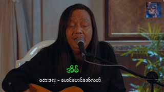 Video thumbnail of "အိမ် - အငဲ(မြန်မာပြည်အတွက်အိမ်လိုချင်တယ်)"