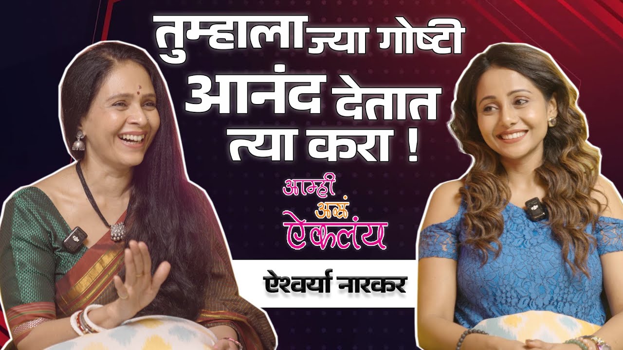 आम्ही असं ऐकलंय by Jayanti Waghdhare - Aishwarya Narkar  #podcast