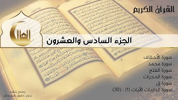 القران الكريم كامل - الجزء السادس والعشرون - سورة الأحقاف | محمد | الفتح | الحجرات | ق | الذاريات(ج)