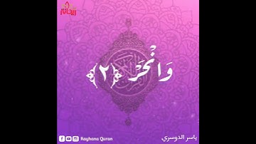 سورة الكوثر بصوت خاشع للقارئ الشيخ ياسر الدوسري..حالات واتس. ستوري