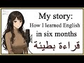 قصتي كيف تعلمت اللغة الإنجليزية في ستة اشهر My story  قصتي كيف تعلمت اللغة الإنجليزية في ستة اشهر My story
