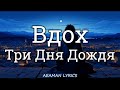 Три Дня Дождя - Вдох | текст &amp; Lyrics | Russian/English