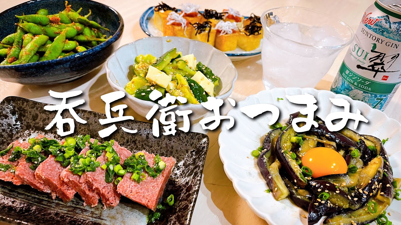 呑兵衛なら好きでしょ？お酒に合うパパっとおつまみ５品【夫婦晩酌】