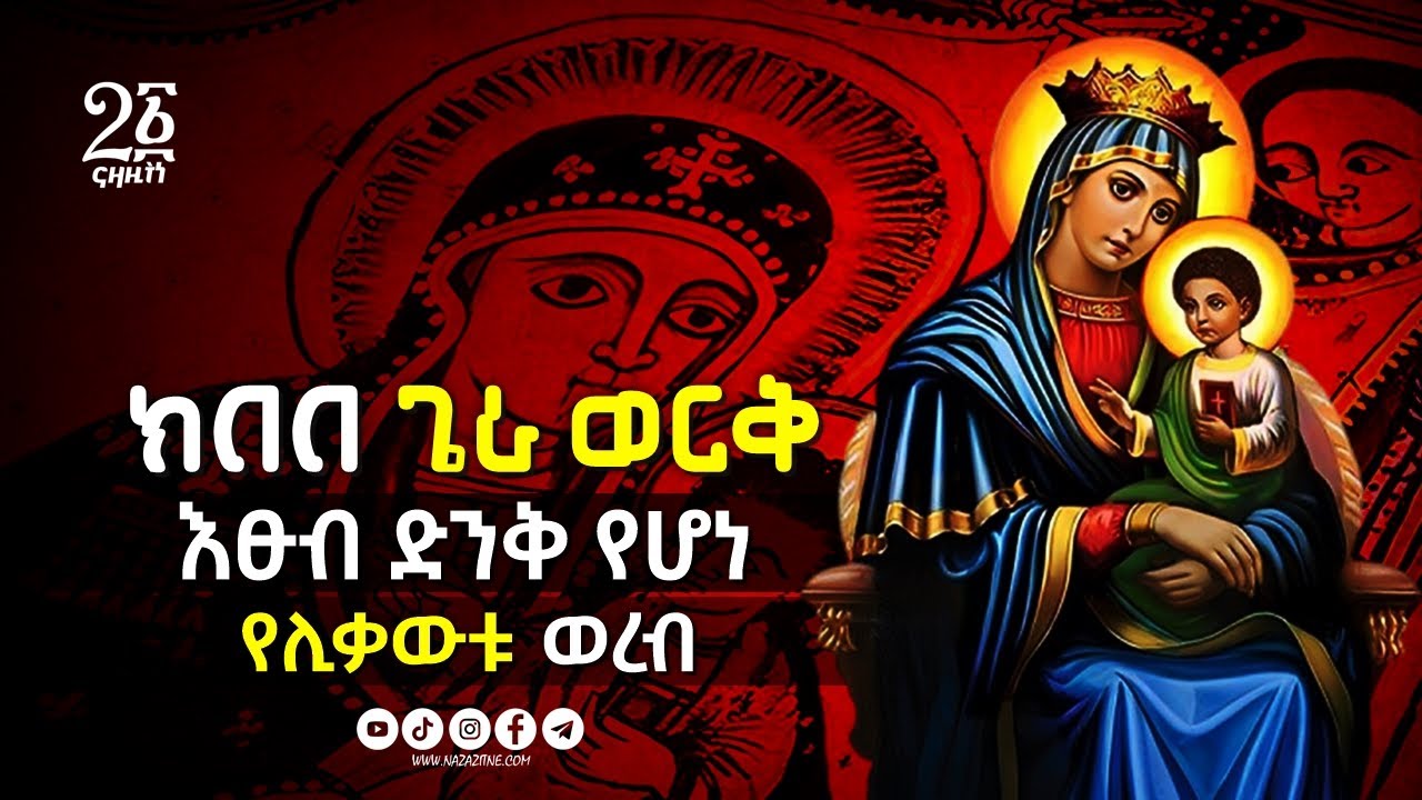 🔴 ክበበ ጌራወርቅ እፁብ ድንቅ የሆነ የሊቃውቱ ወረብ @nazazitne