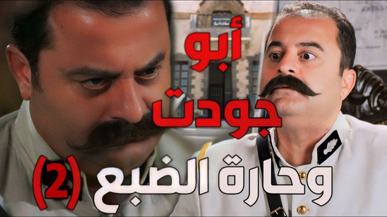 باب الحارة  ـ  خناقات حارة الضبع مع أبو جودت و المخفر الجزء التاني