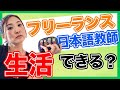 #49 フリーランス日本語教師で生活できる？