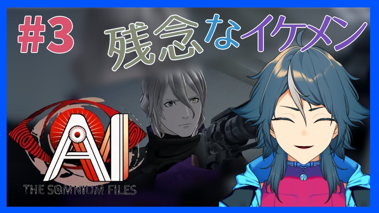 Ai ソムニウム ファイル 3 残念なイケメン カメリア エンド Youtube