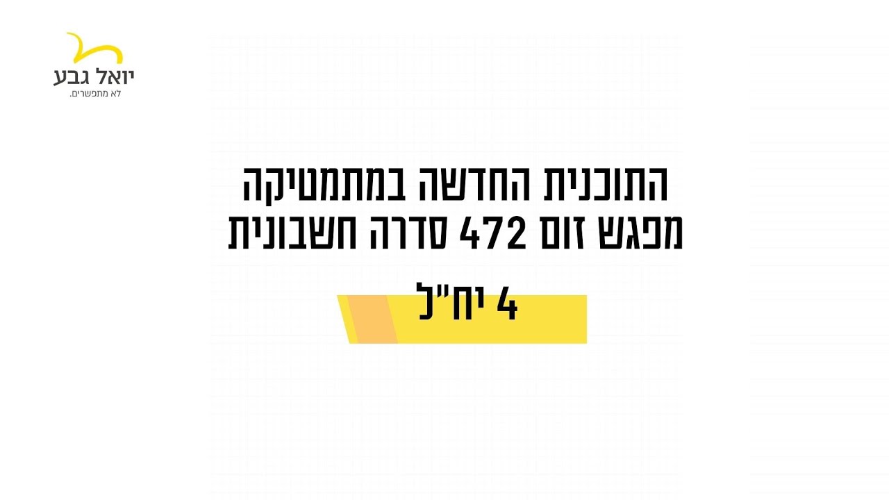 מפגש זום 472 בנושא סדרה חשבונית