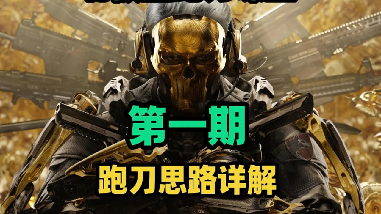 第一期《跑刀小课堂》三角洲行动机密大坝跑刀教学，一个视频全搞定！快叫上你的鼠鼠#三角洲行动#动作 #枪战#激情三角洲