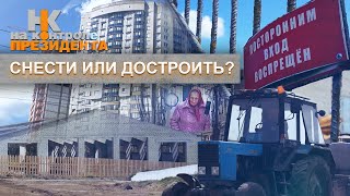 Долгострои: проблемы и решения. Халатность или бюрократизм? На контроле Президента