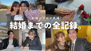 【結婚までの全記録】入籍の日の全てをお見せします。💍✨