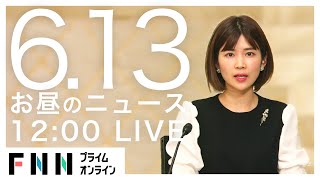 【LIVE】お昼のニュース 6月13日〈FNNプライムオンライン〉