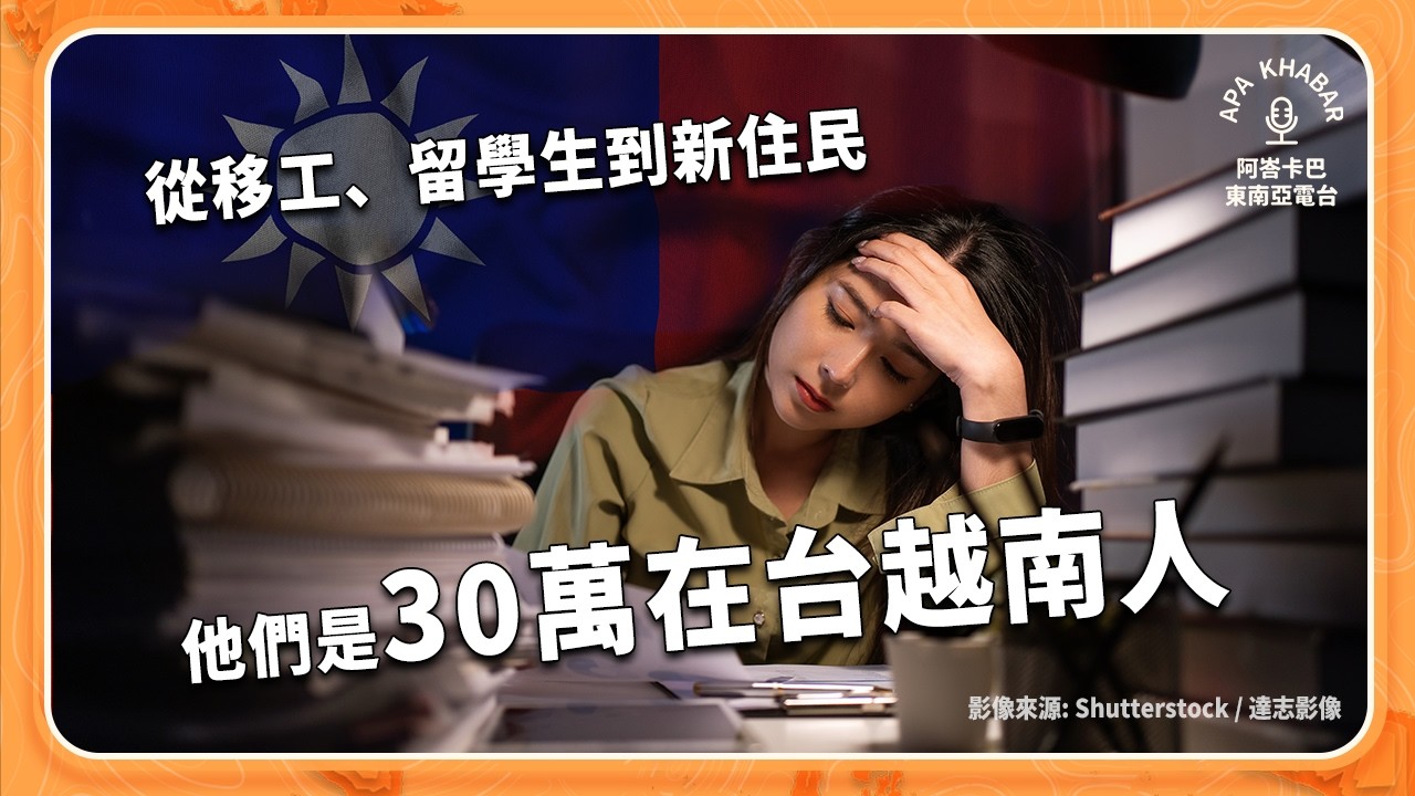你知道台灣有30萬越南人嗎？從移工到新住民，近年越南成最大境外生來源國