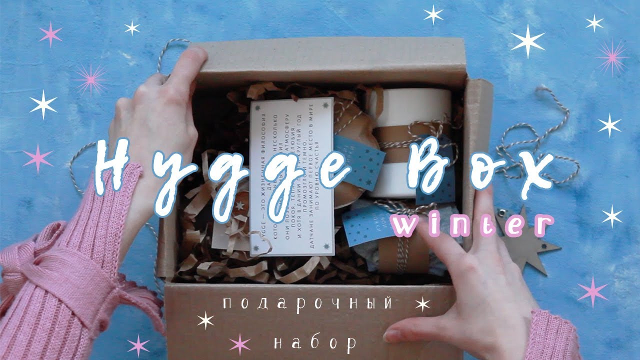 HYGGE BOX winter подарочный набор для уюта и радости