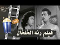 فيلم رنة الخلخال 1955 بطولة شكري سرحان وبرلنتي عبدالحميد فيلم رنة الخلخال 1955 بطولة شكري سرحان وبرلنتي عبدالحميد