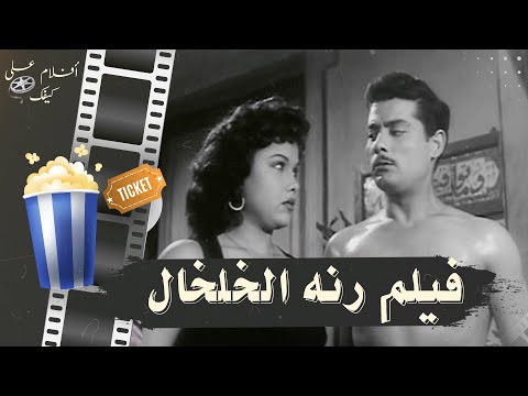 فيلم رنة الخلخال 1955 بطولة شكري سرحان وبرلنتي عبدالحميد