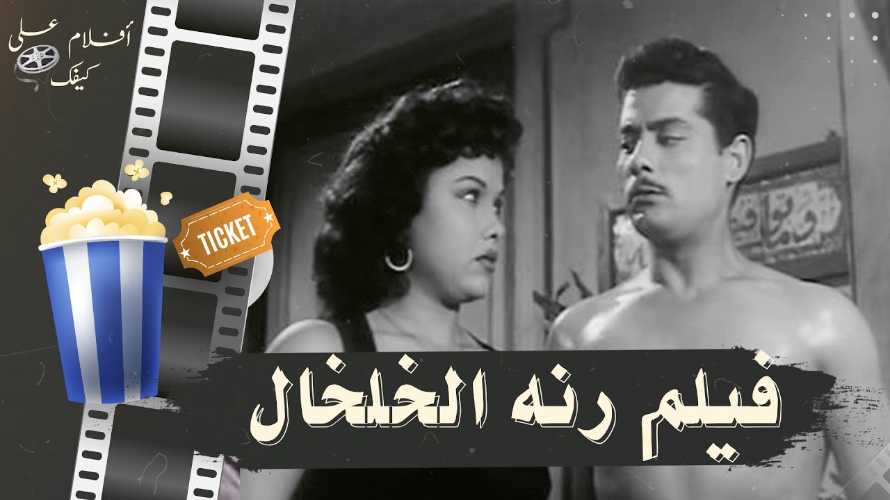فيلم رنة الخلخال 1955 - بطولة شكري سرحان وبرلنتي عبدالحميد