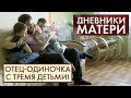 Отец-одиночка с тремя детьми! | Дневники матери (2021)