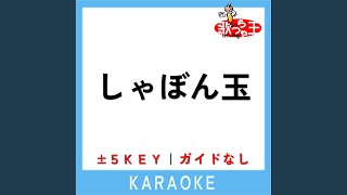 しゃぼん玉 -3Key (原曲歌手:はいだしょうこ)
