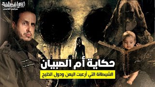 حقيقة ام الصبيان التي أرعبت اليمن ودول الخليج | لا تشاهد هذا الفيلم الوثائقي بمفردك | تحقيق علمي