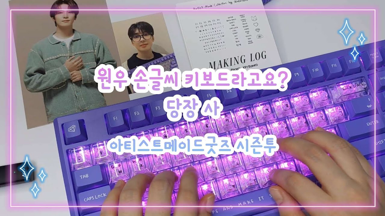 [캐럿로그] 원우 손글씨 키보드? 당장 사 | 세븐틴 아티스트 메이드 굿즈 시즌2 팝업 스토어