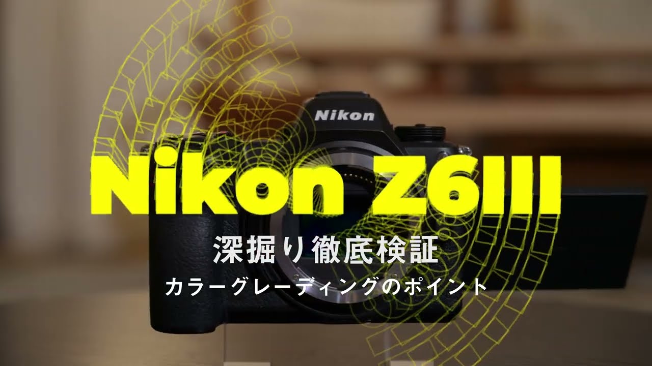 Nikon Z6III 深掘り徹底検証 VIDEO SALON 2024年9月号「ニコンZ6IIIの