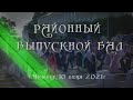 Районный выпускной бал 2021 Чечерск