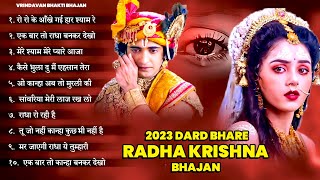 2023 Dard Bhare Radha Krishna Songs | 2023 Radha Krishna Famous Song | Bhajan | Radha Krishna Songs