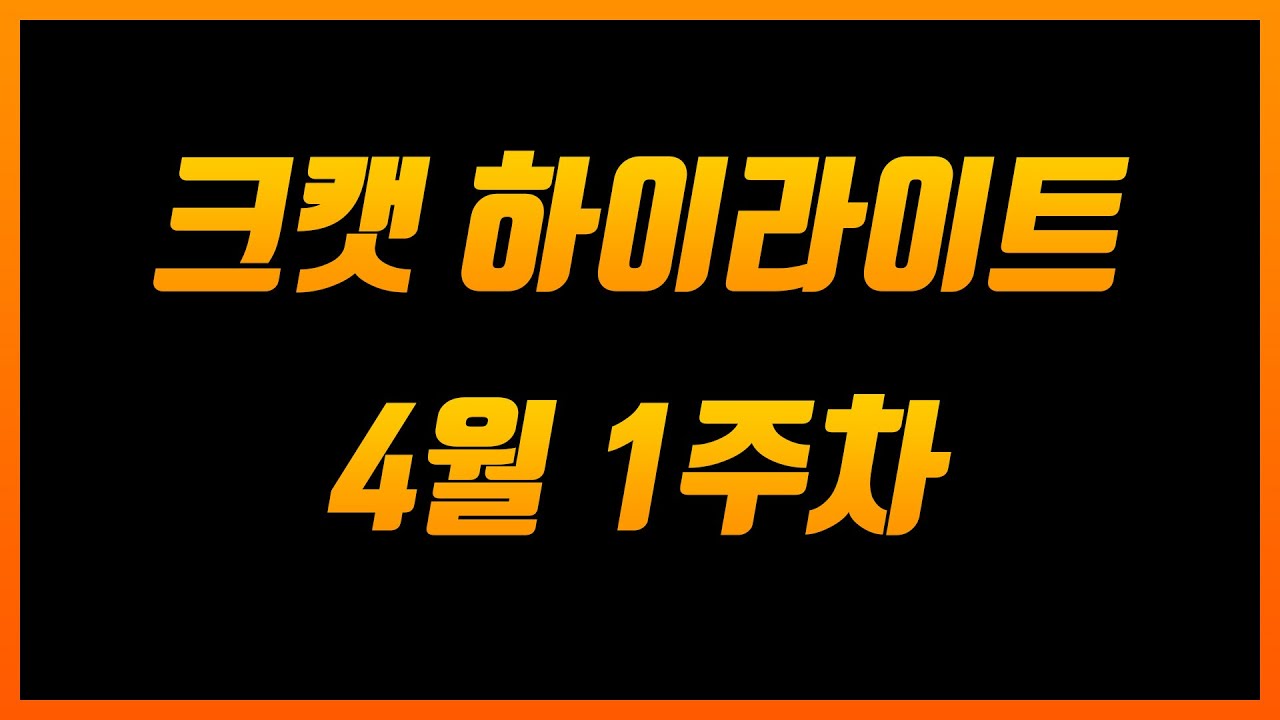 크캣 하이라이트 4월 1주차