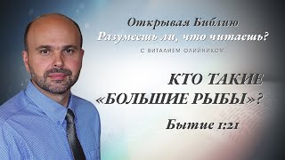 Кто такие «большие рыбы»? Бытие 1:21.