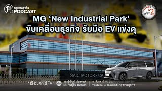 MG ‘New Industrial Park’ ขับเคลื่อนธุรกิจ รับมือ EV แข่งดุ | เรื่องคาร์ใจ