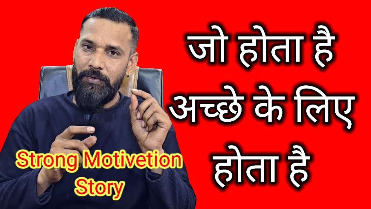 जो होता है अच्छे के लिए होता है #karma #motivetionalstory #lifemotive #mrpawankumar