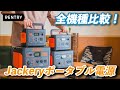 【全機種】Jackery(ジャクリ) ポータブル電源 1000/700/400/240レビュー！