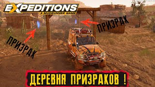 Я СНЯЛ ПРИЗРАКА В ДЕРЕВНЕ ! ● Expeditions: A MudRunner Game ПРОХОЖДЕНИЕ ● Часть 5