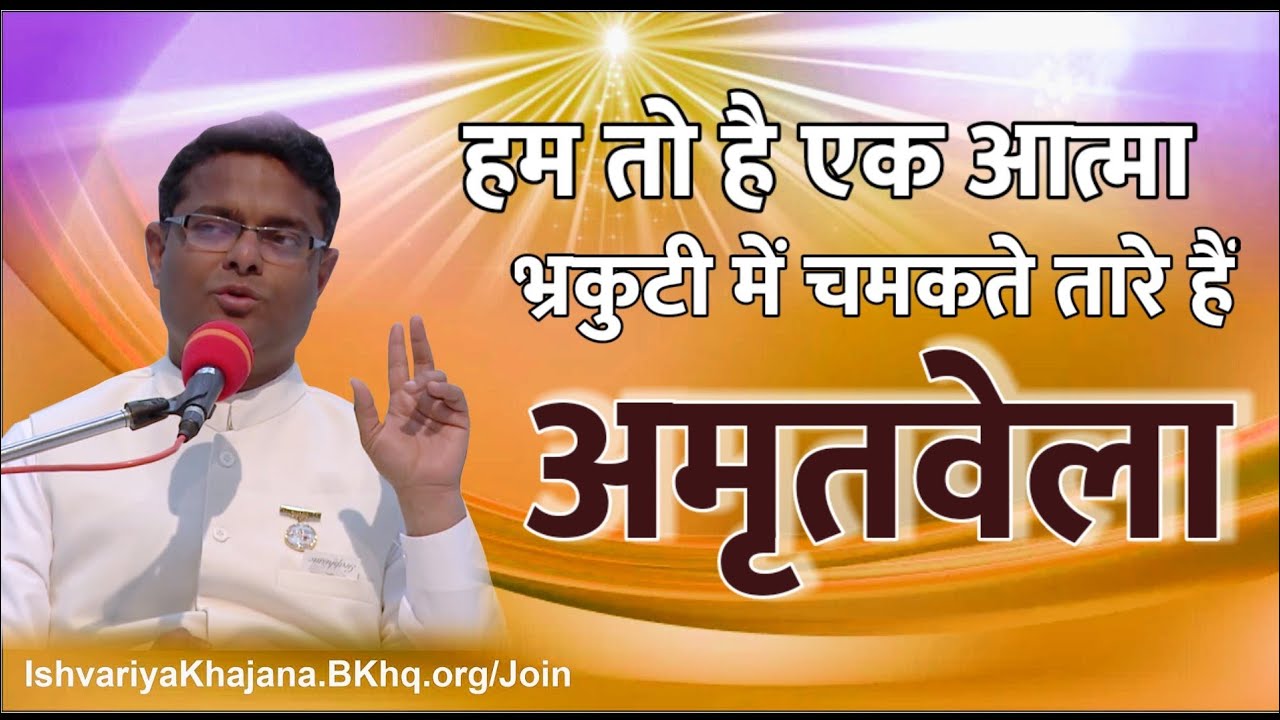अमृतवेला अनुभव करें भ्रकुटी में चमकते सितारे को | Amritvela | BK Sachin Bhai Ji | Ishvariya Khajana