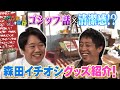 【新企画!】さらば森田の買い付け部屋 #1 ラランド ニシダとトークバトル!