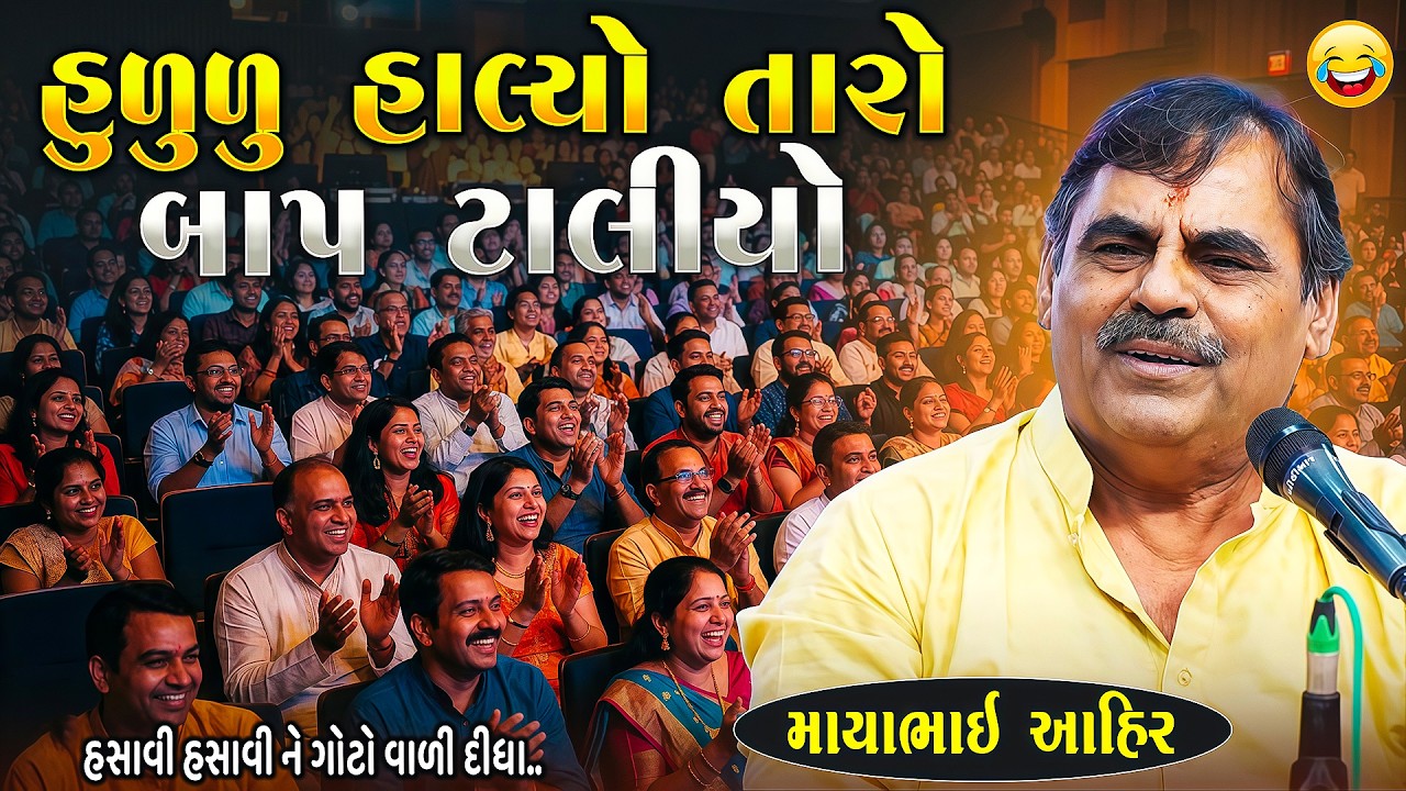 હુળુળુ હાલ્યો તારો બાપ ટાલ્યો | Mayabhai Ahir Jokes | New Gujarati Jokes 2026 | Junu Loksahitya