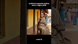 மமயர & மரமகள கமட கலடட லடட பகம 23