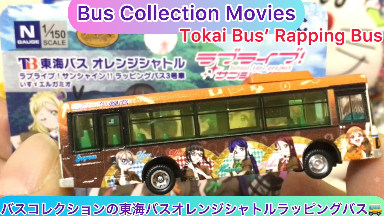 arichin バスコレクションの東海バスオレンジシャトルのラッピングバス