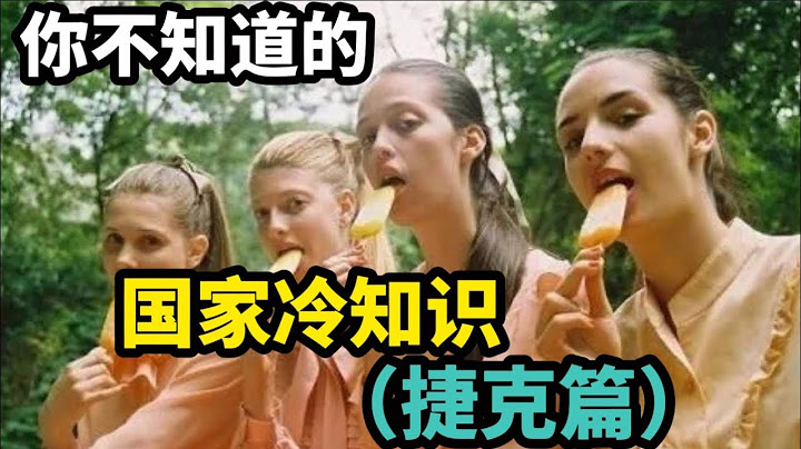 你不知道的国家冷知识（捷克篇） - 天天要闻