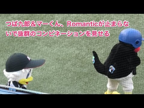 つば九郎＆マーくん、Romanticが止まらないで抜群のコンビネーションを見せる