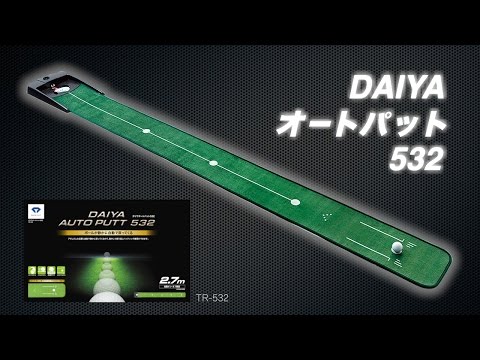 動画】自宅でパター練習 ダイヤオートパット532｜ダイヤゴルフ