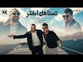 hesham saber khaled saber tstahel aktar Official Video Clip خالد صابر هشام صابر تستاهل اكتر mp3