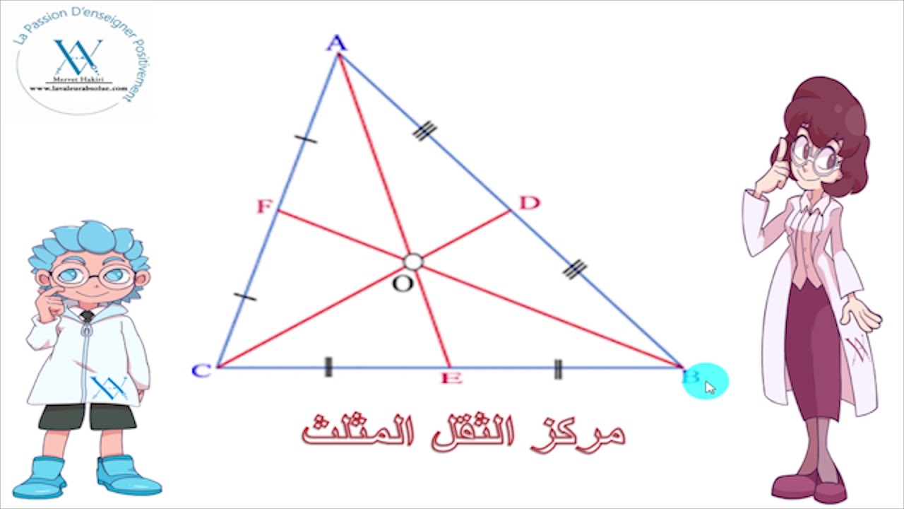 المركز القائم ومركز الثقل المثلث 7 أساسي
