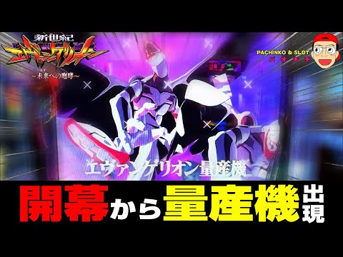 【新世紀エヴァンゲリオン ～未来への咆哮】実は開幕量産機以上の脳汁案件が発生致しました