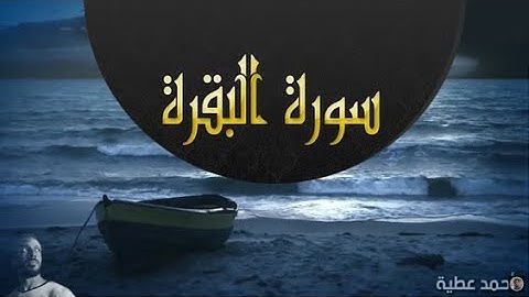 تلاوة هادئة من سورة البقرة - أحمد عطية